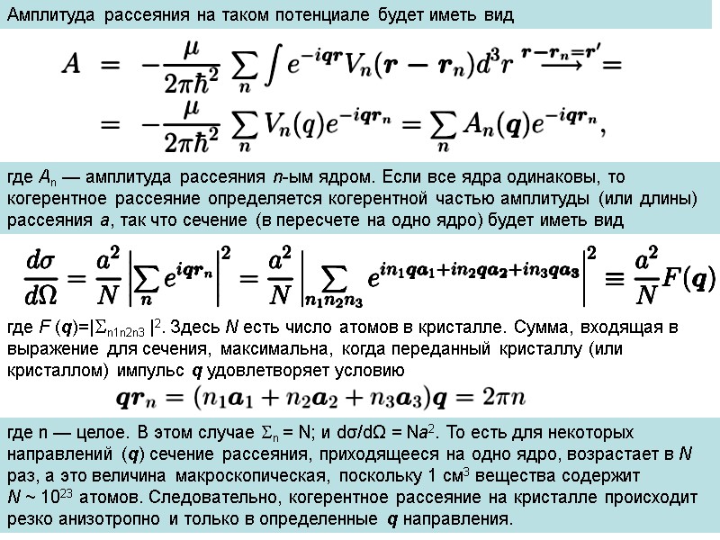 Амплитуда рассеяния на таком потенциале будет иметь вид   где An — амплитуда